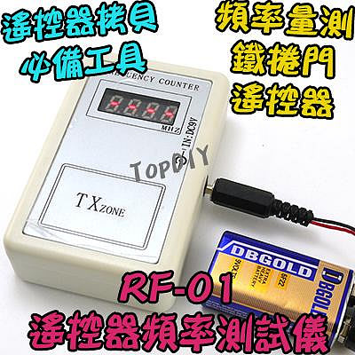 附電池【8階堂】RF-01 遙控器 頻率計 手持 頻率 電動門 測試 測試器 鐵捲門 不是拷貝機 檢測 汽車遙控
