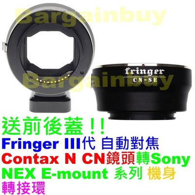 3代 Fringer CONTAX N CN鏡頭轉Sony NEX E 高速自動對焦轉接環 A7R II A7S II