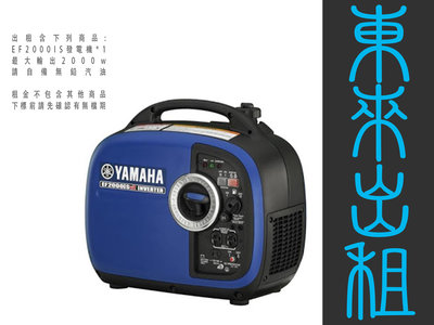 東來攝影器材出租 YAMAHA 2000W 發電機出租 錄影燈 棚燈 燈光設備 拍片 外拍 適用