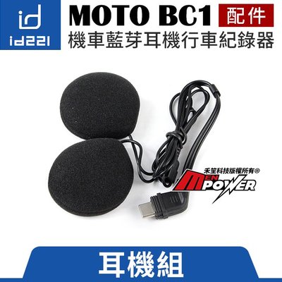 【原廠配件】id221 MOTO BC1 機車藍芽耳機行車紀錄器 耳機組【禾笙科技】
