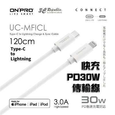 ONPRO MFICL type C to Lighting 30W 快充 usb 120cm 傳輸線 充電線