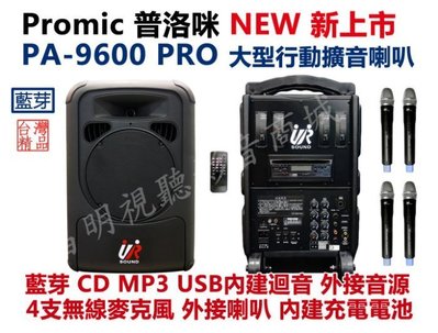 【昌明視聽】普洛咪 UR SOUND PA-9600 PRO CD MP3 藍芽  附4支無線麥克風 大型移動式擴音喇叭