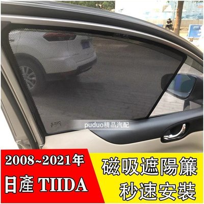 Ｍ 日產 Nissan TIIDA 2008-2021年 專車客製 磁吸式 側窗 遮陽板 遮陽簾 後窗 遮陽 遮光 紗網-汽車館