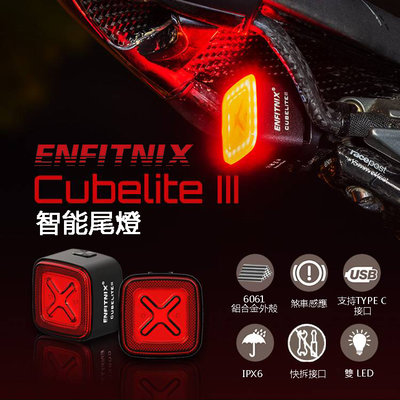 第三代【速度公園】ENFITNIX CubeLite III 自行車智能尾燈，煞車運動感應 自動休眠 防水，後燈 車燈