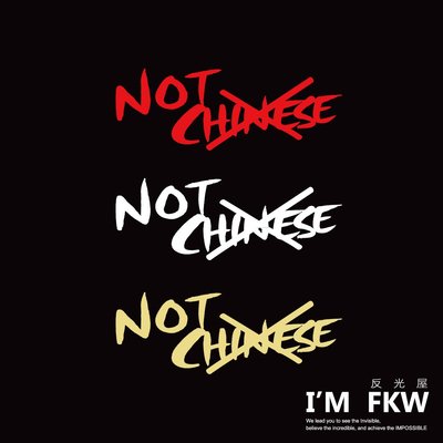 反光屋FKW NOT CHINESE 我是台灣人 不是中國人 反光貼紙 轉印貼紙 光滑平面貼飾 防水耐曬車貼 無底簍空