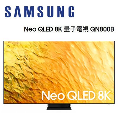 【澄名影音展場】SAMSUNG 三星 QA65QN800BWXZW 65吋8K Neo QLED 量子電視 QN800B
