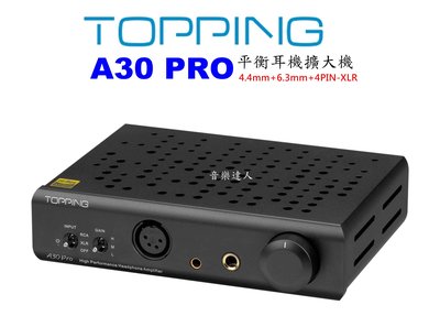 "音樂達人"推力不止于大 拓品TOPPING A30 PRO 4.4mm+6.3mm+4PIN-XLR 搭D30 PRO