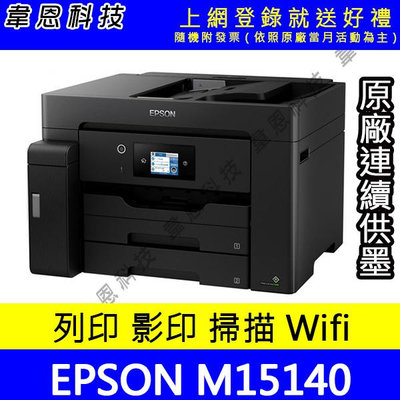 【韋恩科技-含發票可上網登錄】Epson M15140 列印，影印，掃描，傳真，Wifi A3+黑白原廠連續供墨印表機