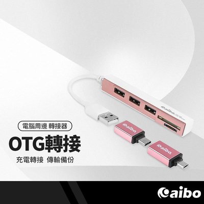 aibo 多功能OTG讀卡機 3HUB集線器 可充電 Type-C/Micro/USB2.0 轉接頭 SD卡槽 手機平板