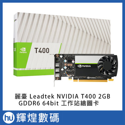 麗臺 Leadtek NVIDIA T400 2GB GDDR6 128bit 工作站繪圖卡