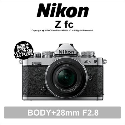 【薪創新竹】登錄2年保+原電 Nikon Z fc+28mm F2.8 鏡頭套組 DX格式 公司貨