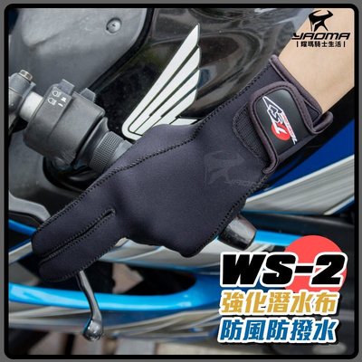 TSJ Rider's Gear WS-2 防寒手套 防撥水 潛水布 保暖手套 騎士手套 耀瑪騎士機車安全帽部品