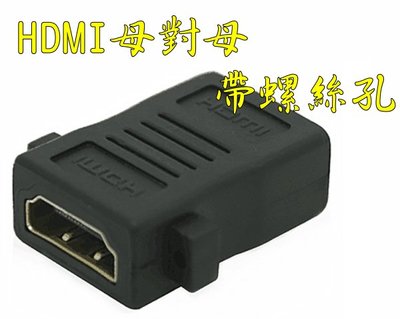 1.4版 HDMI 母對母 帶螺絲孔 帶耳朵 母轉母 轉接頭 延長器 串聯延長線 直通頭 母母 雙母頭