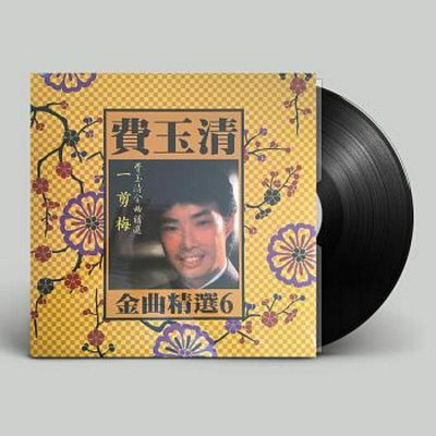 費玉清：金曲精選6（180克黑膠唱片），全新未拆封。