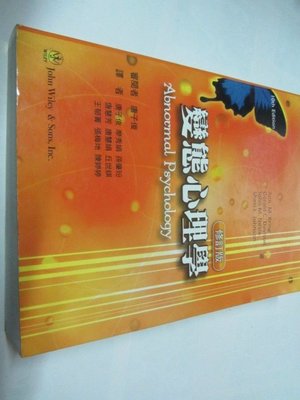 忻芯小棧    變態心理學 修訂版》ISBN:9866672565│雙葉書廊│唐子俊(乙17綑)