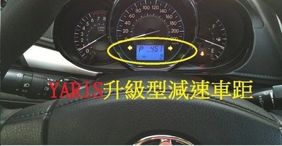 (車之房) 2014 YARIS升級型減速車距 車距警示系統 防追撞 警示系統VIOS ALTIS