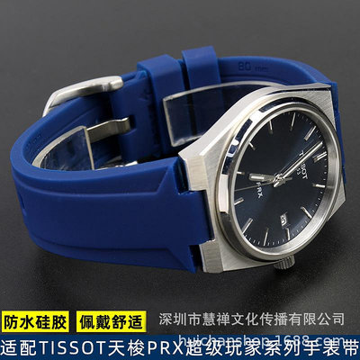 代用錶帶 適配天唆PRX超級玩家錶帶T137.410/407改裝防水硅膠手錶帶凸口12m