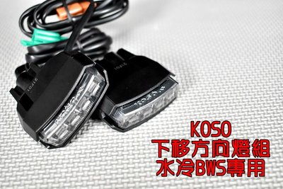 KOSO LED方向燈組 LED 方向燈 下移 直上免修改 適用於 水冷BWS 水冷B 七期BWS 黃光