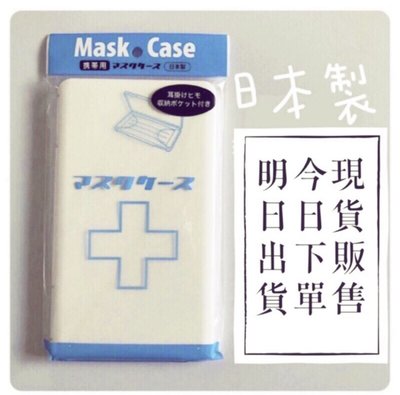 口罩收納盒 日本製 防塵掀蓋口罩收納盒 日本進口