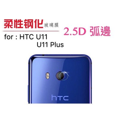 HTC U11 / U11Plus 2.5D弧邊 高清鋼化 鏡頭膜 鏡頭貼 攝像頭 軟膜 柔性鋼化膜