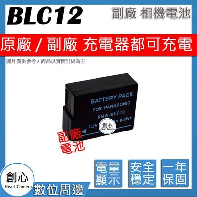 創心 副廠 DMW-BLC12 BLC12 電池 顯示電量 保固一年 原廠充電器可用
