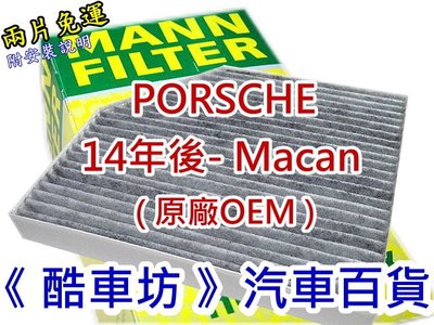 《酷車坊》德國 MANN 原廠正廠OEM 活性碳冷氣濾網 保時捷 PORSCHE 14年後- MACAN 2.0 3.0 3.6 另空氣濾芯機油芯