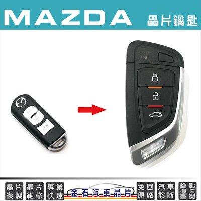 MAZDA 馬自達 馬3 馬6 CX3 CX5 鎖匙備份 汽車晶片 拷貝鑰匙
