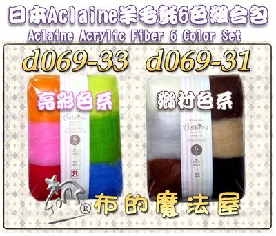 【布的魔法屋】d609-3X系列日本進口Aclaine羊毛氈6色組合包(日本製羊毛氈材料包,拼布手藝羊毛氈戳戳樂材料包)