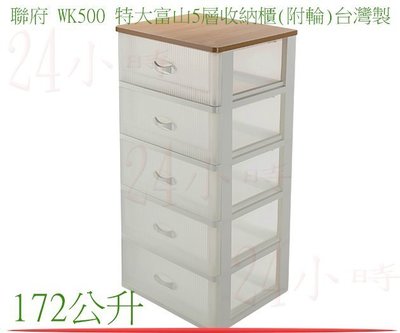 『楷霖』聯府 WK-500 特大富山五層收納櫃(附輪) 台灣製 5層收納箱
