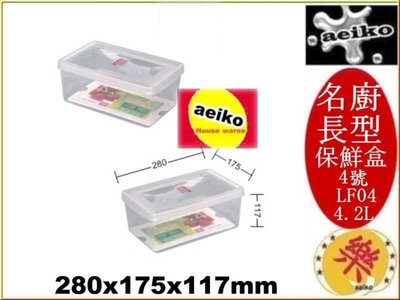 「12入免運」LF-04 名廚4號長型保鮮盒 透明保鮮盒 保鮮盒 LF04 直購價 aeiko 樂天生活倉庫