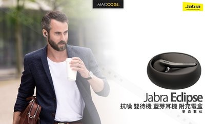 【先創公司貨】Jabra Eclipse 抗噪 NFC 雙待機 藍芽耳機 附充電盒 贈旅充 現貨 含稅 免運