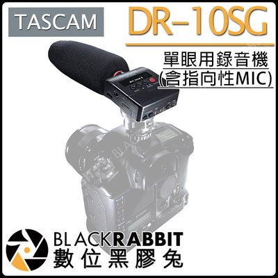 數位黑膠兔【TASCAM DR-10SG 單眼用錄音機 (含指向性MIC) 】收音設備 拍攝 攝影