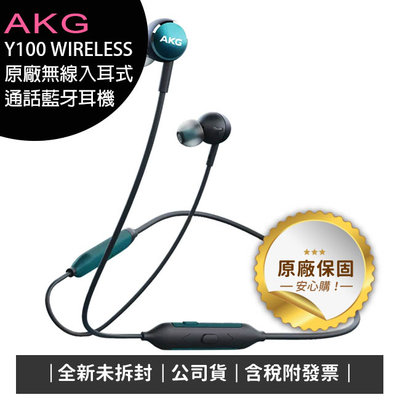 《公司貨含稅》AKG Y100 WIRELESS 原廠無線入耳式通話藍牙耳機(台灣公司貨)【特價商品售完為止】