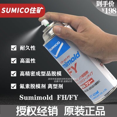 工業用品 住礦SUMICO氟素脫模劑Sumimold FH/FY離型脫模劑 Code：561636