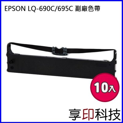 【十件組】EPSON S015611 副廠色帶 適用 LQ-690C/LQ690