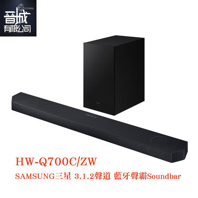 【晉城】Samsung三星 3.1.2聲道藍牙家庭劇院聲霸Soundbar HW-Q700C 現貨