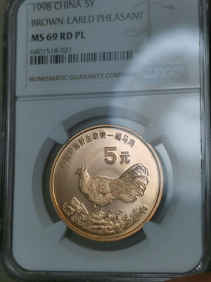 1998年褐馬雞紀念幣MS69RDPL，NGC評級保真，幣盒9402