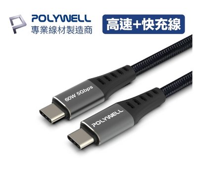 POLYWELL USB3.1 Type-C 3A 0.5~3米 高速傳輸充電線 5Gbps 60W 寶利威爾