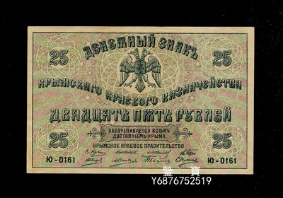 【鑒 寶】 俄羅斯  蘇聯 烏克蘭 克裏米亞紙幣 1918年25盧布 新品 最大面值 SJQ2350