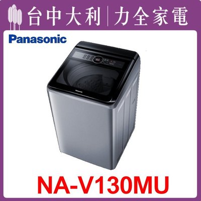 【台中大利】【 Panasonic 國際】13KG洗衣機【NA-130MU-L】來電享優惠
