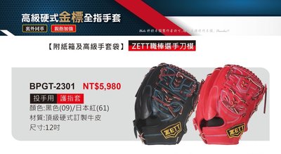 BPGT-2301【ZETT 高級硬式金標全指棒壘手套】23系列 投手手套 12吋手套 棒球 壘球 護指套 職棒選手刀模