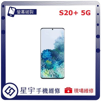 [螢幕破裂] 台南專業 三星 Samsung S20+ plus G986 觸控 液晶 黑屏 螢幕更換 現場快速 手機維修