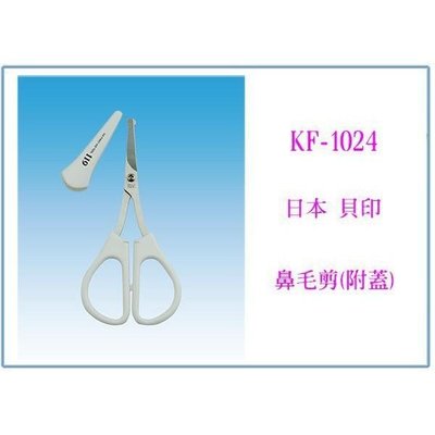 日本 貝印 KAI KF-1024 鼻毛剪 附蓋 圓頭圓弧刀刃設計