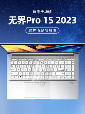 適用華碩無畏Pro15鍵盤保護膜2023無畏Pro15筆記本15.6英寸鍵盤膜全覆蓋保護套無畏Pro152023按鍵貼紙防塵罩