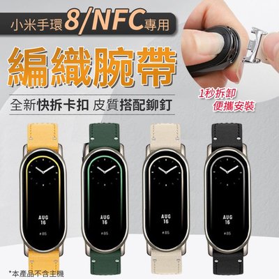 小米手環8/NFC 皮革編織錶帶 方便安裝 簡約設計