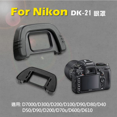 昇鵬數位@Nikon DK-21眼罩 取景器眼罩 D610 D80 D90 D70 D750 D7000用 副廠