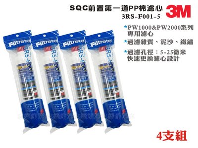 【水築館淨水】【3M】SQC前置第一道PP濾心 PW1000/PW2000系列4入(3RS-F001-5)(MT352)