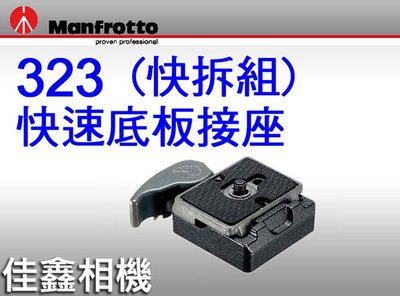 ＠佳鑫相機＠（全新品）Manfrotto曼富圖 323快速接座 快拆組 正成公司貨 適用200PL快拆板