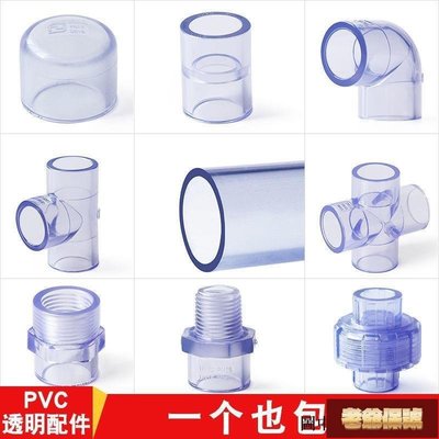 【老爺保號】（PVC透明管） 透明PVC管配件4分6分直接管件外內絲三通1寸20彎頭水管25接頭四通