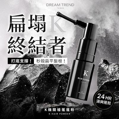 【K髮泥系列商品】 DREAM TREND 凱夢 K機關槍蓬蓬粉 7g 【0009262】